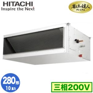 RPI-GP280RGH2 (10馬力 三相200V ワイヤード) 日立 業務用エアコン 省エネの達人プレミアム（R32） てんうめ高静圧タイプ シングル280形｜tss