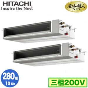 RPI-GP280RGHPC2 (10馬力 三相200V ワイヤード) 日立 業務用エアコン 省エネの達人プレミアム(R32) てんうめ中静圧タイプ 同時ツイン280形｜tss