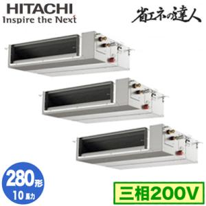 RPI-GP280RSHGC2 (10馬力 三相200V ワイヤード) 日立 業務用エアコン 省エネの達人(R32) てんうめ中静圧タイプ 同時トリプル280形｜tss