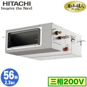 RPI-GP56RGH7 (2.3馬力 三相200V ワイヤード) 日立 業務用エアコン 省エネの達人プレミアム(R32) てんうめ高静圧タイプ シングル56形｜tss