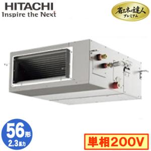 RPI-GP56RGHJ6 (2.3馬力 単相200V ワイヤレス) 日立 業務用エアコン 省エネの達人プレミアム(R32) てんうめ高静圧タイプ シングル56形｜tss