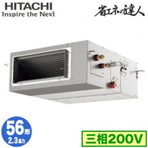 RPI-GP56RSH8 (2.3馬力 三相200V ワイヤレス) 日立 業務用エアコン 省エネの達人(R32) てんうめ高静圧タイプ シングル56形｜tss