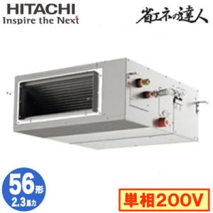 RPI-GP56RSHJ8 (2.3馬力 単相200V ワイヤード) 日立 業務用エアコン 省エネの達人(R32) てんうめ高静圧タイプ シングル56形｜tss