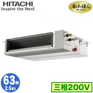 RPI-GP63RGHC6 (2.5馬力 三相200V ワイヤレス) 日立 業務用エアコン 省エネの達人プレミアム(R32) てんうめ中静圧タイプ シングル63形｜tss