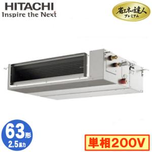 RPI-GP63RGHJC6 (2.5馬力 単相200V ワイヤレス) 日立 業務用エアコン 省エネの達人プレミアム(R32) てんうめ中静圧タイプ シングル63形｜tss