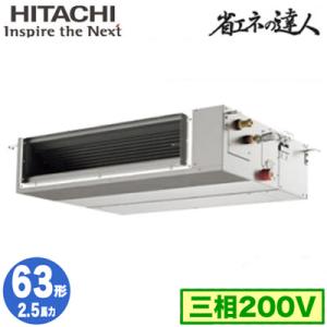 RPI-GP63RSHC8 (2.5馬力 三相200V ワイヤレス) 日立 業務用エアコン 省エネの達人(R32) てんうめ中静圧タイプ シングル63形｜tss