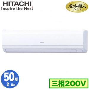 RPK-GP50RGH4 (2馬力 三相200V ワイヤード) 日立 業務用エアコン 省エネの達人プレミアム(R32) かべかけ シングル50形｜tss