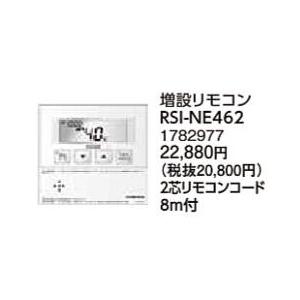 RSI-NE462 コロナ 石油給湯機器用部材 増設リモコン NEHシリーズ 給湯専用 NXHシリーズ 給湯専用（オートストップ機能付きボイスリモコン付属タイプ）｜tss