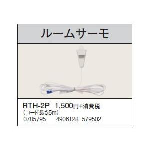 RTH-2P 床暖房システム部材 ルームサーモ RTH-2Pコロナ 暖房器具用部材｜tss