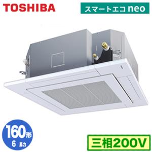 RUEA16031MU (6馬力 三相200V ワイヤード) 東芝 業務用エアコン 天井カセット形4方向吹出し スマートエコneo R32 シングル 160形 取付工事費別途