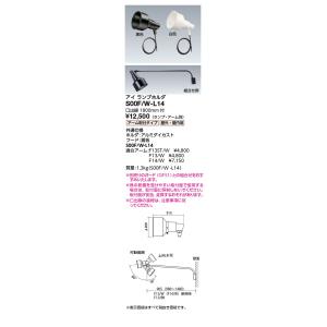 岩崎電気 施設照明 HIDランプサイン広告用投光器 アイ ランプホルダ 口出線1800mm付 アーム取付タイプ 白色 S00F/W-L14｜tss