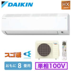 S256ATHS-W (おもに8畳用) ルームエアコン ダイキン スゴ暖 HXシリーズ 2026年モ...