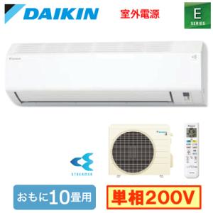 S286ATEV-W (おもに10畳用) ルームエアコン ダイキン Eシリーズ 2026年モデル 水内部クリーン機能付 単相200V 室外電源 住宅設備用 取付工事費別途
