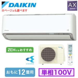 S366ATAS (おもに12畳用) ルームエアコン ダイキン AXシリーズ 2026年モデル 水内...