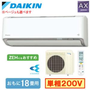 S566ATAP (おもに18畳用) ルームエアコン ダイキン AXシリーズ 2026年モデル 水内...