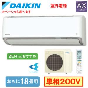 S566ATAV (おもに18畳用) ルームエアコン ダイキン AXシリーズ 2026年モデル 水内...