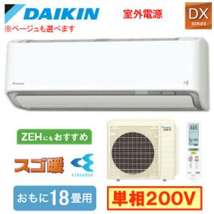 S566ATDV (おもに18畳用) ルームエアコン ダイキン スゴ暖 DXシリーズ 2026年モデ...
