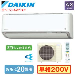 S636ATAP (おもに20畳用) ルームエアコン ダイキン AXシリーズ 2026年モデル 水内...