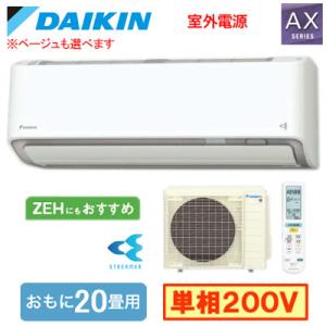S636ATAV (おもに20畳用) ルームエアコン ダイキン AXシリーズ 2026年モデル 水内...