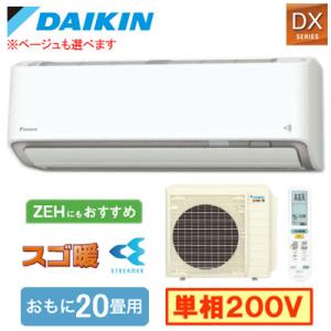 S636ATDP (おもに20畳用) ルームエアコン ダイキン スゴ暖 DXシリーズ 2026年モデ...