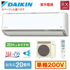 S636ATRV (おもに20畳用) ルームエアコン ダイキン RXシリーズ うるさらX 2026年...