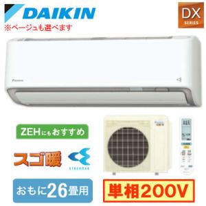 S806ATDP (おもに26畳用) ルームエアコン ダイキン スゴ暖 DXシリーズ 2026年モデ...