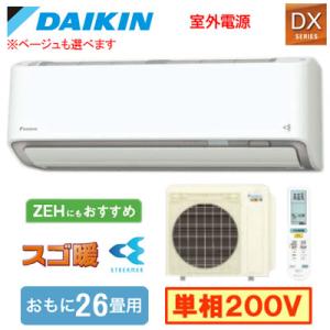 S806ATDV (おもに26畳用) ルームエアコン ダイキン スゴ暖 DXシリーズ 2026年モデ...