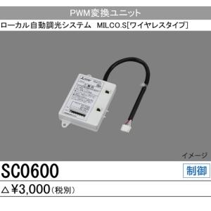 SC0600 ローカル自動調光システム MILCO．S[有線タイプ] MYシリーズ40形用 デジタルインタフェース 信号調光ユニット 三菱電機 施設照明部材｜tss