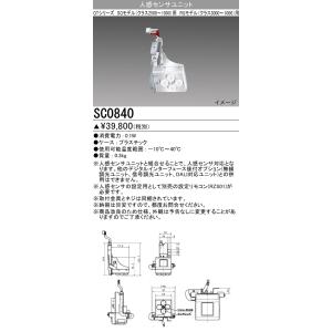 SC0840 三菱電機 部材 高天井用ベースライト GTシリーズ [Di]後付オプション 人感センサユニット SGモデル(クラス2500〜1000)、RGモデル(クラス3000〜1000)用｜tss