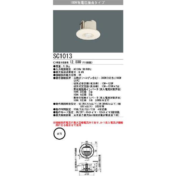 SC1013 人感センサスイッチ 100V有電圧接点タイプ 三菱電機 施設照明部材