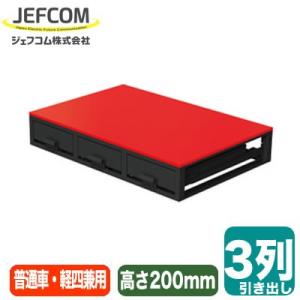 ●SCT-F03 車載用収納・車載用備品 バンキャビネット 3列引き出し 普通車・軽四兼用 高さ20...