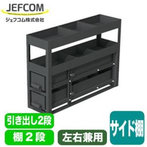 SCT-S06 車載用備品 バンキャビネット サイド棚 引き出し2段＋棚2段 左右兼用 ジェフコム ...