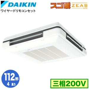 SDRU112BB (4馬力 三相200V ワイヤード) ダイキン 業務用エアコン 天吊自在形 ワンダ風流 標準タイプ シングル112形 寒冷地向け スゴ暖ZEAS｜tss