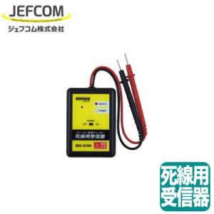 SRC-970R 配線チェッカー ブレーカー配線チェッカー 死線用受信器(活線確認機能なし) ジェフ...