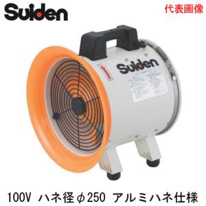 SJF-250RS-1A スイデン 送排風機 RSシリーズ 250クラス 電源：単相100V ハネ径...