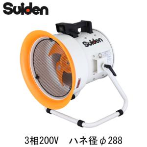 ○∂スイデン【SJF-300RS-1】送排風機 ポータブル型 RSシリーズ ハネ径