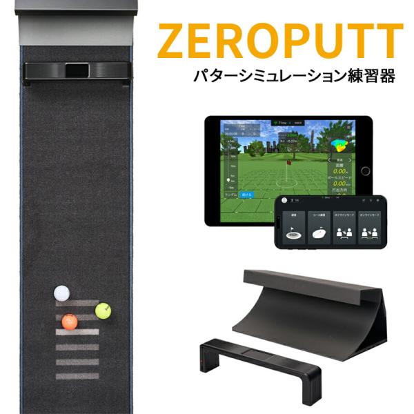 正規販売店 パッティング練習機器 ZEROPUTT パターゴルフシミュレーター ゼロパット GPRO...