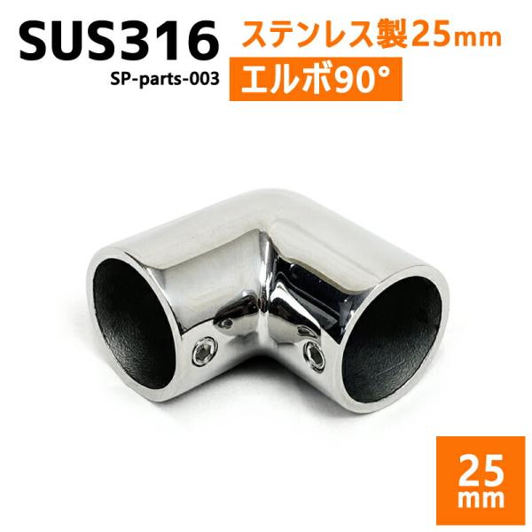 SUS316 ステンレス 25mm ジョイント パイプ 船 ボート キャンプ アウトドア オーニング...