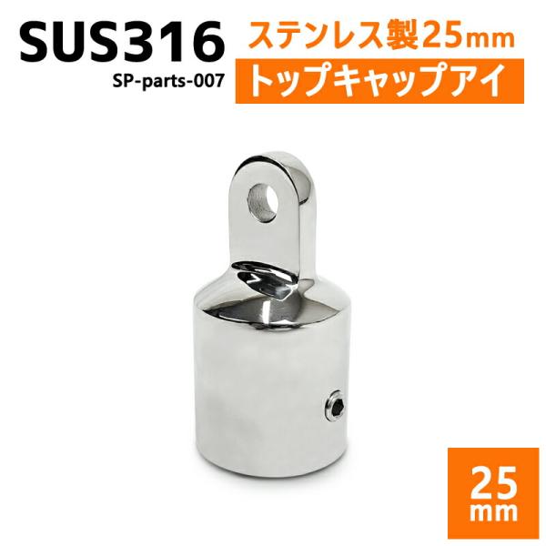 SUS316 ステンレス 25mm ジョイント パイプ 船 ボート キャンプ アウトドア オーニング...