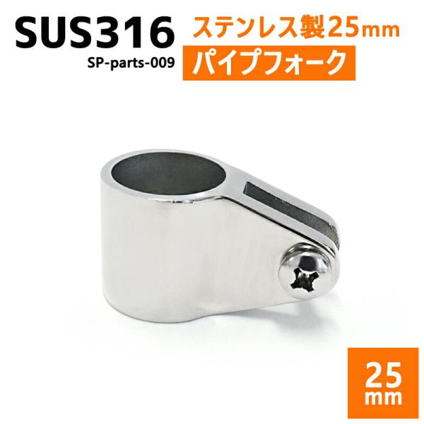 SUS316 ステンレス 25mm ジョイント パイプ 船 ボート キャンプ アウトドア オーニング...
