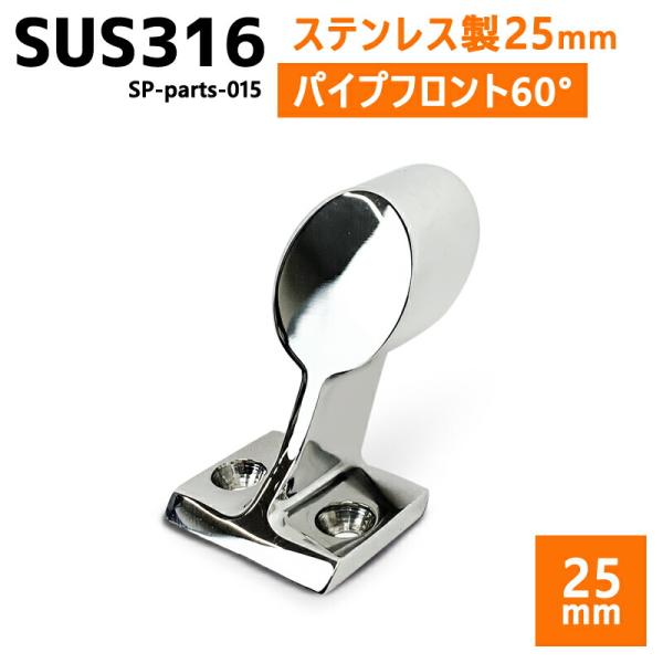SUS316 ステンレス 25mm ブラケット パイプ 船 ボート キャンプ アウトドア オーニング...