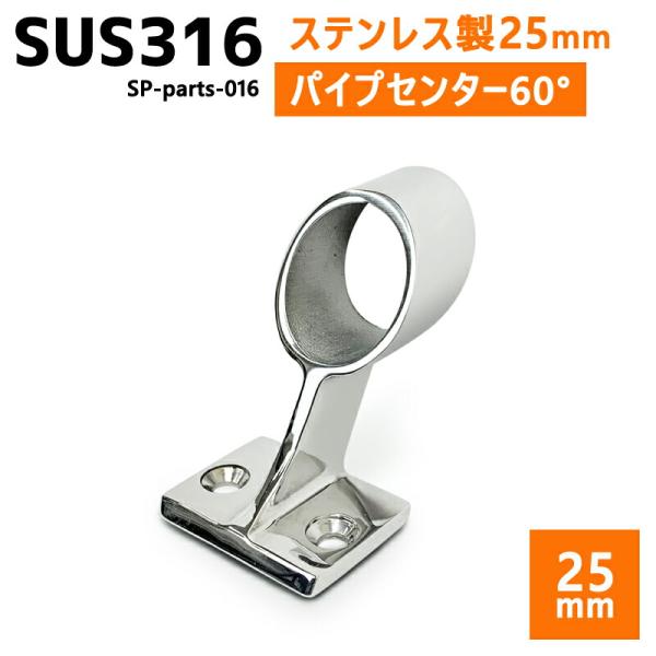 SUS316 ステンレス 25mm ブラケット パイプ 船 ボート キャンプ アウトドア オーニング...