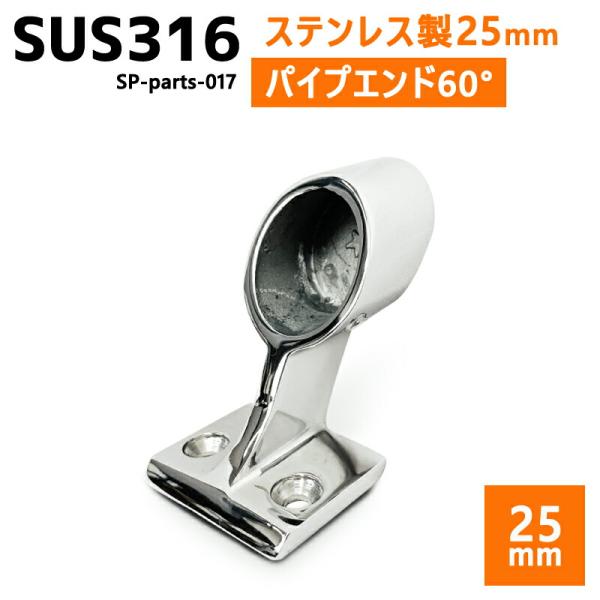 SUS316 ステンレス 25mm ブラケット パイプ 船 ボート キャンプ アウトドア オーニング...
