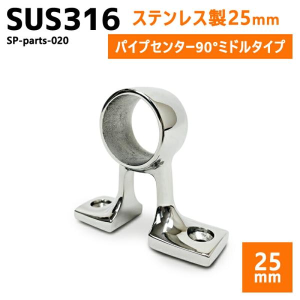 SUS316 ステンレス 25mm ブラケット パイプ 船 ボート キャンプ アウトドア オーニング...