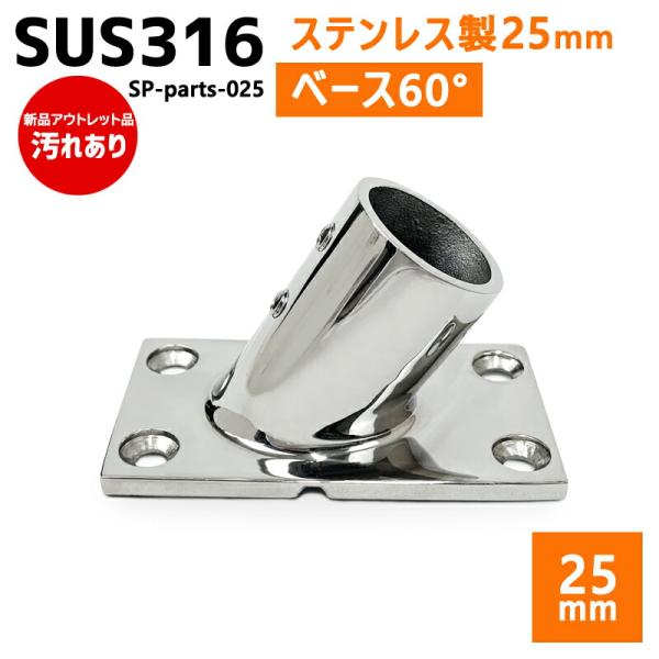 【アウトレット】SUS316 ステンレス 25mm ジョイント パイプ 船 ボート キャンプ アウト...