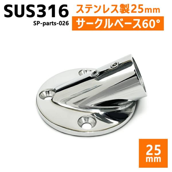 SUS316 ステンレス 25mm ジョイント パイプ 船 ボート キャンプ アウトドア オーニング...