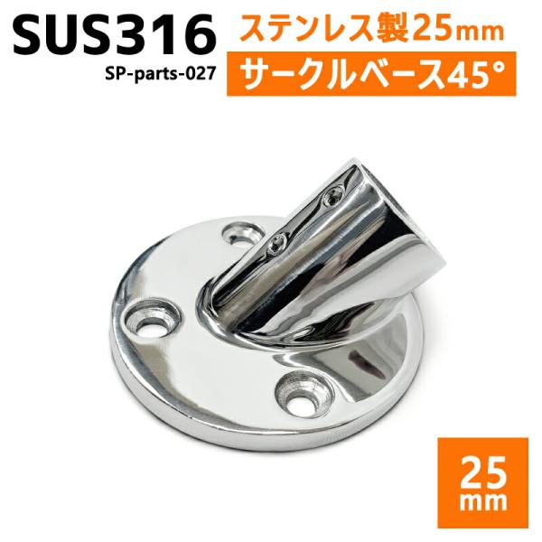 SUS316 ステンレス 25mm ジョイント パイプ 船 ボート キャンプ アウトドア オーニング...
