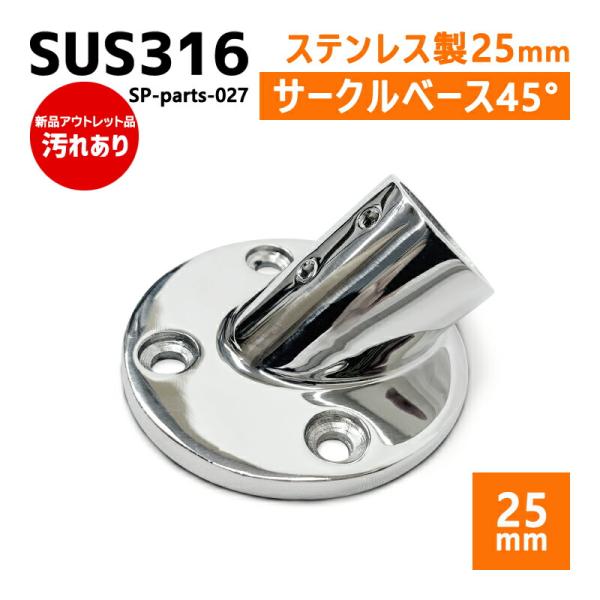 【アウトレット】SUS316 ステンレス 25mm ジョイント パイプ 船 ボート キャンプ アウト...