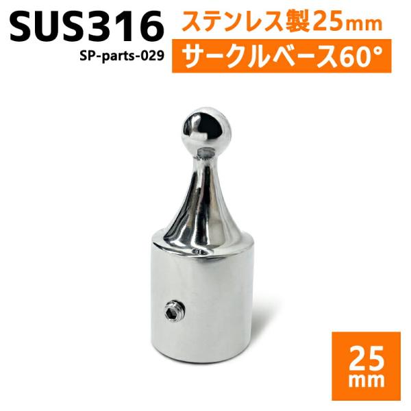 SUS316 ステンレス 25mm ジョイント パイプ 船 ボート キャンプ アウトドア オーニング...