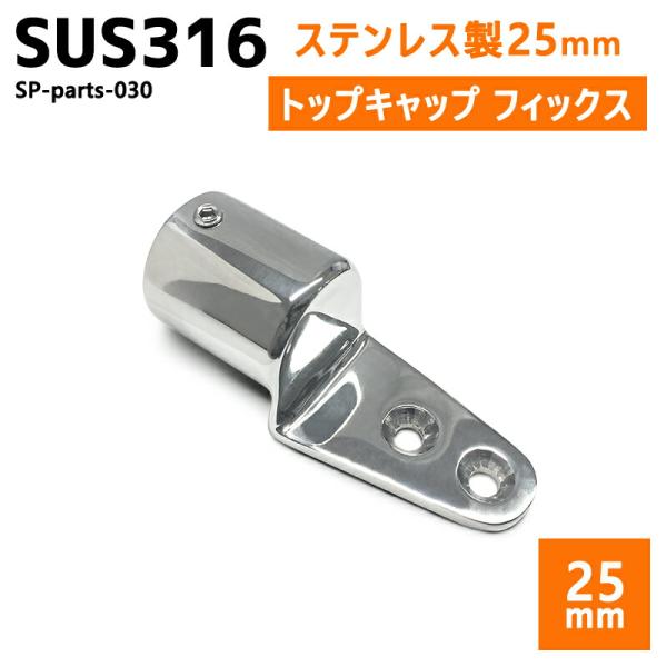 SUS316 ステンレス 25mm ジョイント パイプ 船 ボート キャンプ アウトドア オーニング...